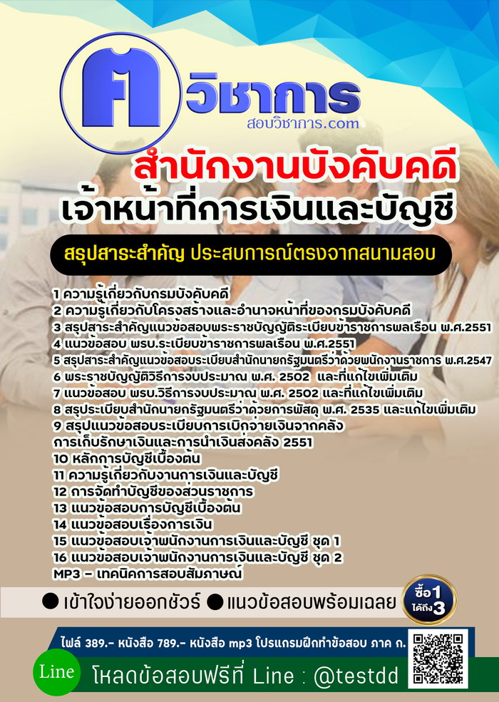 หนังสือสอบงานราชเจ้าหน้าที่การเงินและบัญชี สำนักงานบังคับคดี