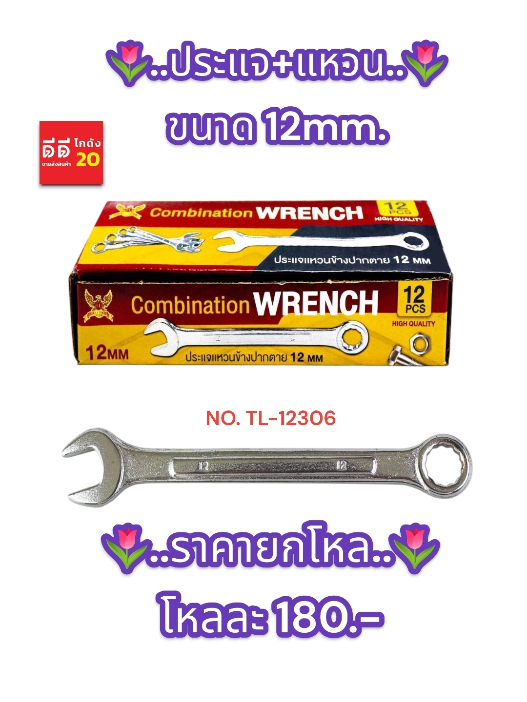ประแจ + แหวน ขนาด 12 MM.