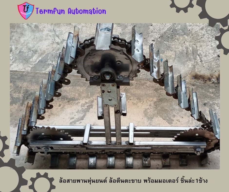 ล้อสายพานหุ่นยนต์ ล้อตีนตะขาบ พร้อมมอเตอร์ ชิ้นล่ะ1ข้าง Ex