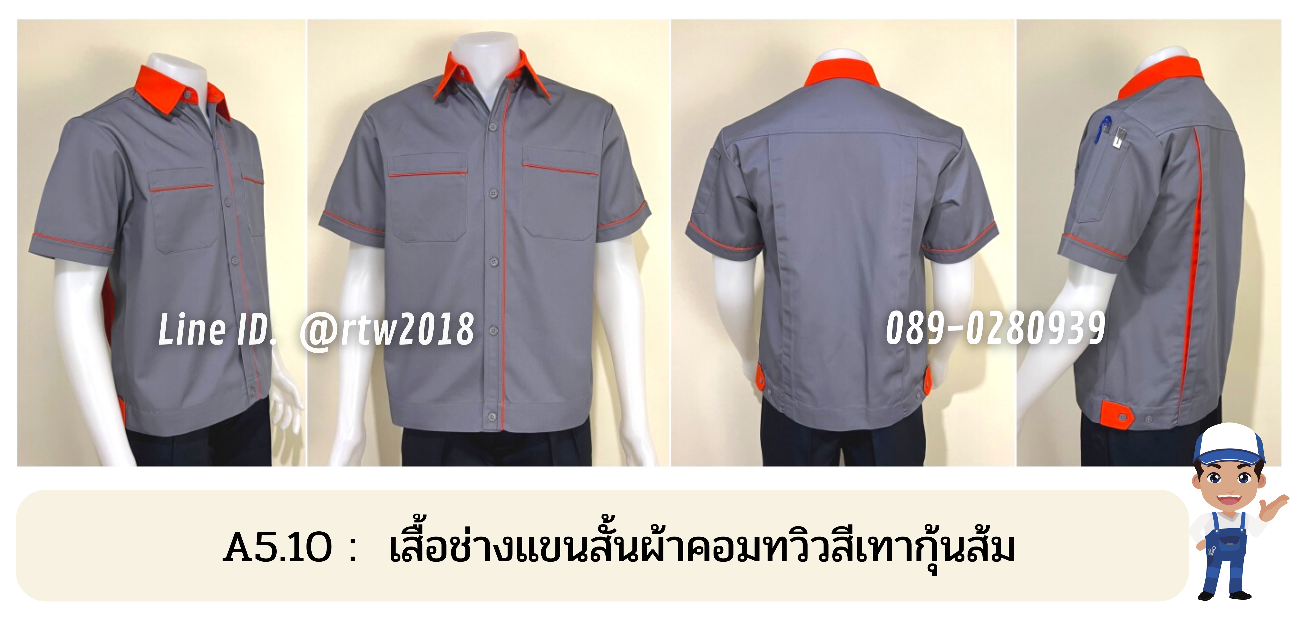รหัส A5.10 : เสื้อช่างแขนสั้นผ้าคอมทวิวสีเทากุ้นส้ม