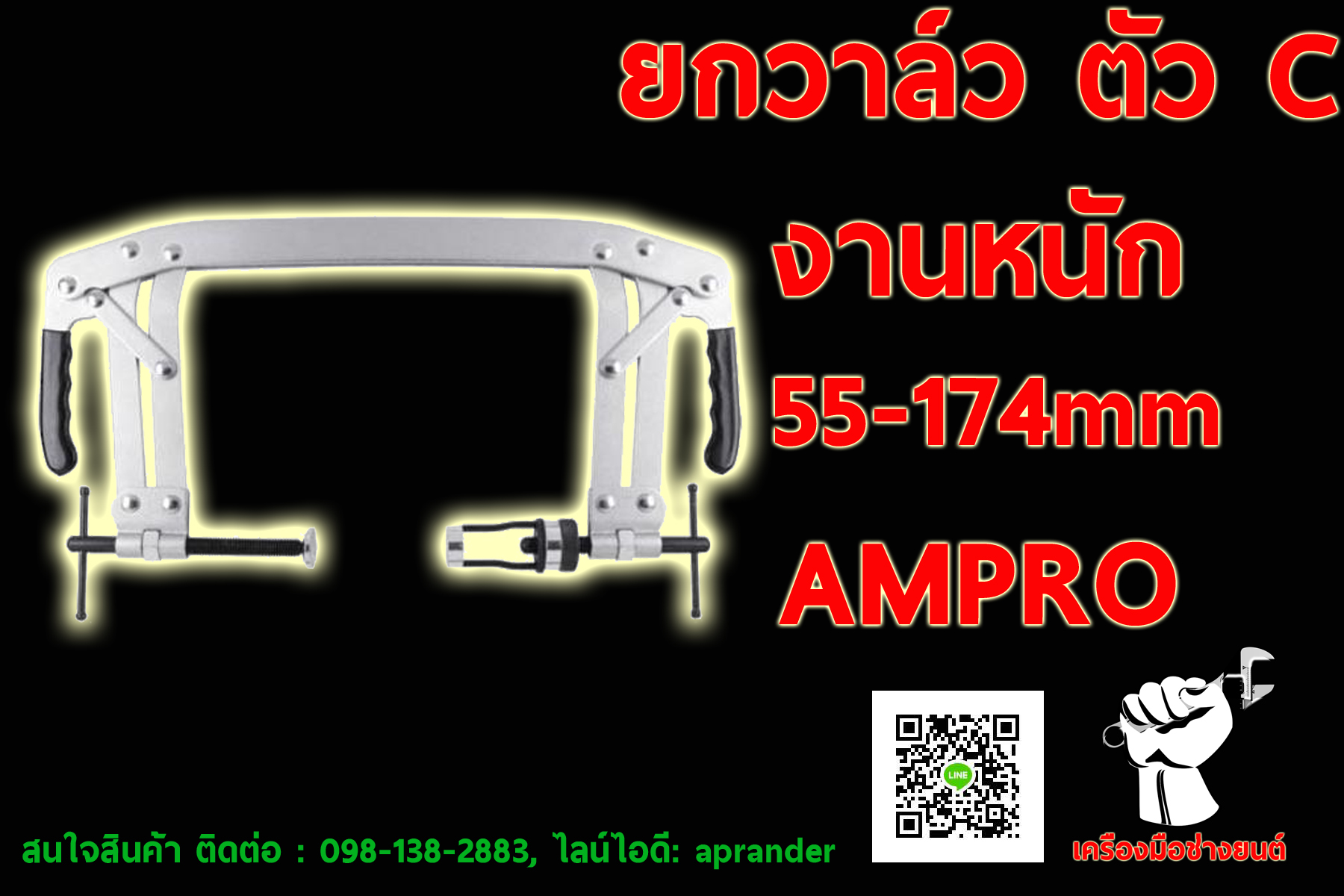 ยกวาล์วตัว C งานหนัก แอมโปร (AMPRO)