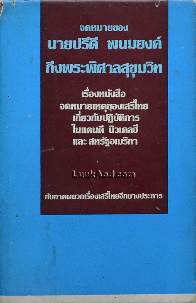 จดหมายของนายปรีดี พนมยงค์ ถึงพระพิศาลสุขุมวิท