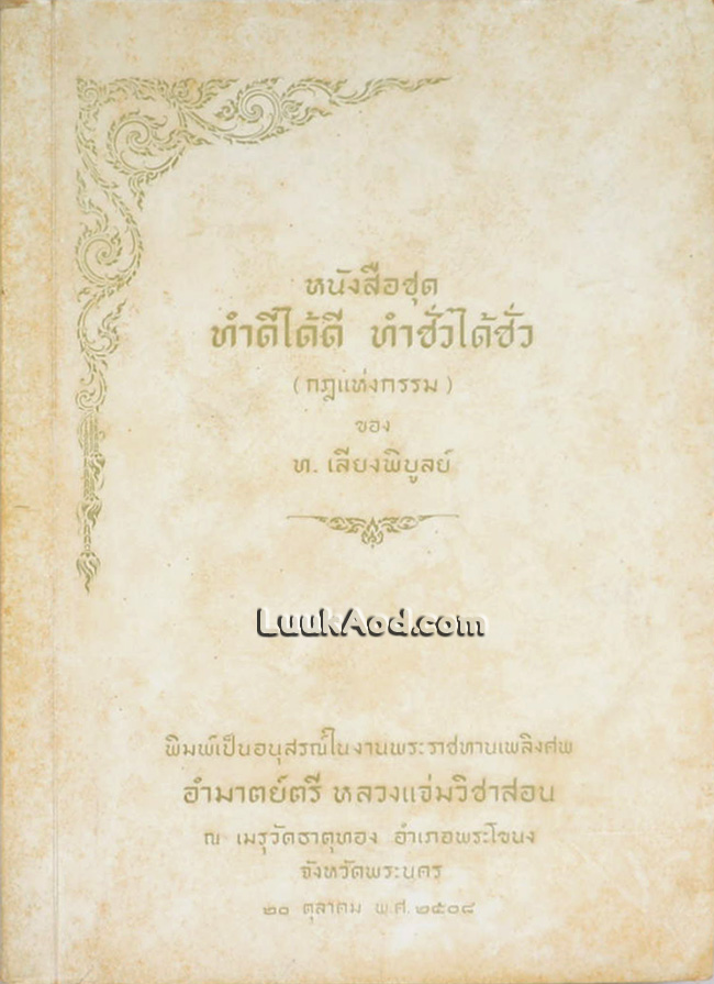 หนังสือชุด ทำดีได้ดี ทำชั่วได้ชั่ว (กฎแห่งกรรม) ของ ท. เลียงพิบูลย์
