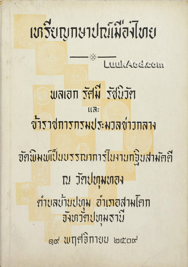 เหรียญกษาปณ์เมืองไทย