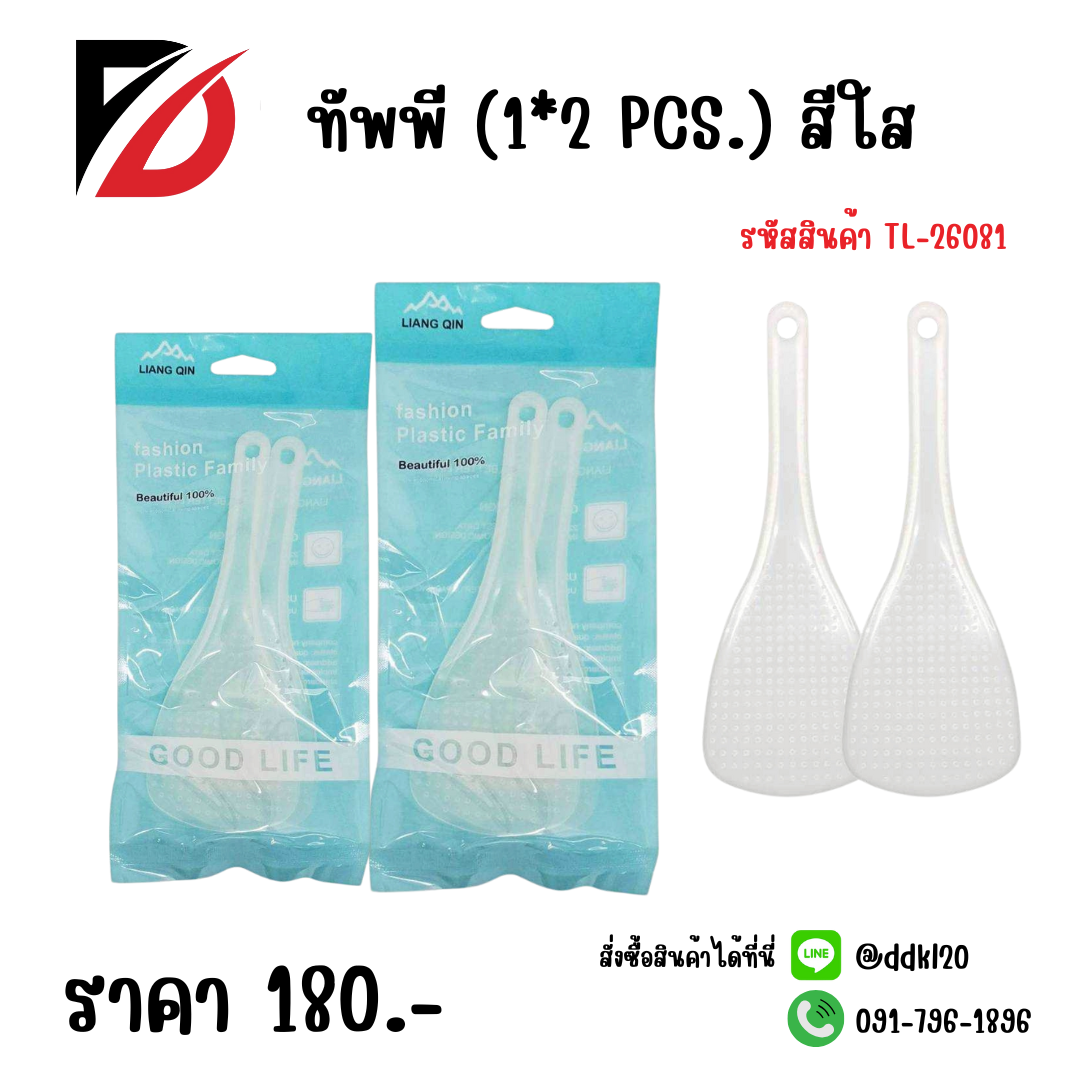 ทัพพี (1*2 PCS.) สีใส