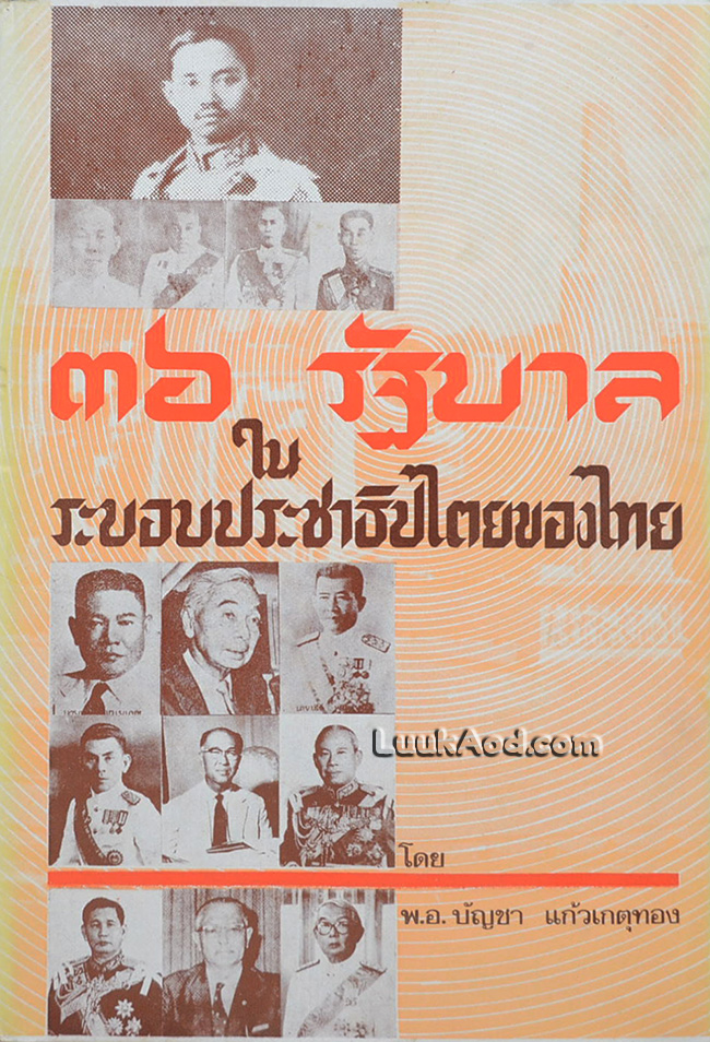 36 รัฐบาลในระบอบประชาธิปไตยของไทย