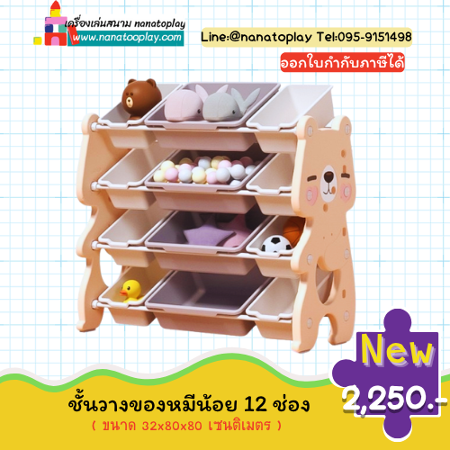 ชั้นวางของหมีน้อย 12 ช่อง ชั้นเก็บของเล่นเด็กที่มี กล่องเก็บของเล่นเด็ก แยกกัน 12 ช่อง ช่วยจัดระเบียบการเก็บของเล่นเด็กน่ารัก ๆ