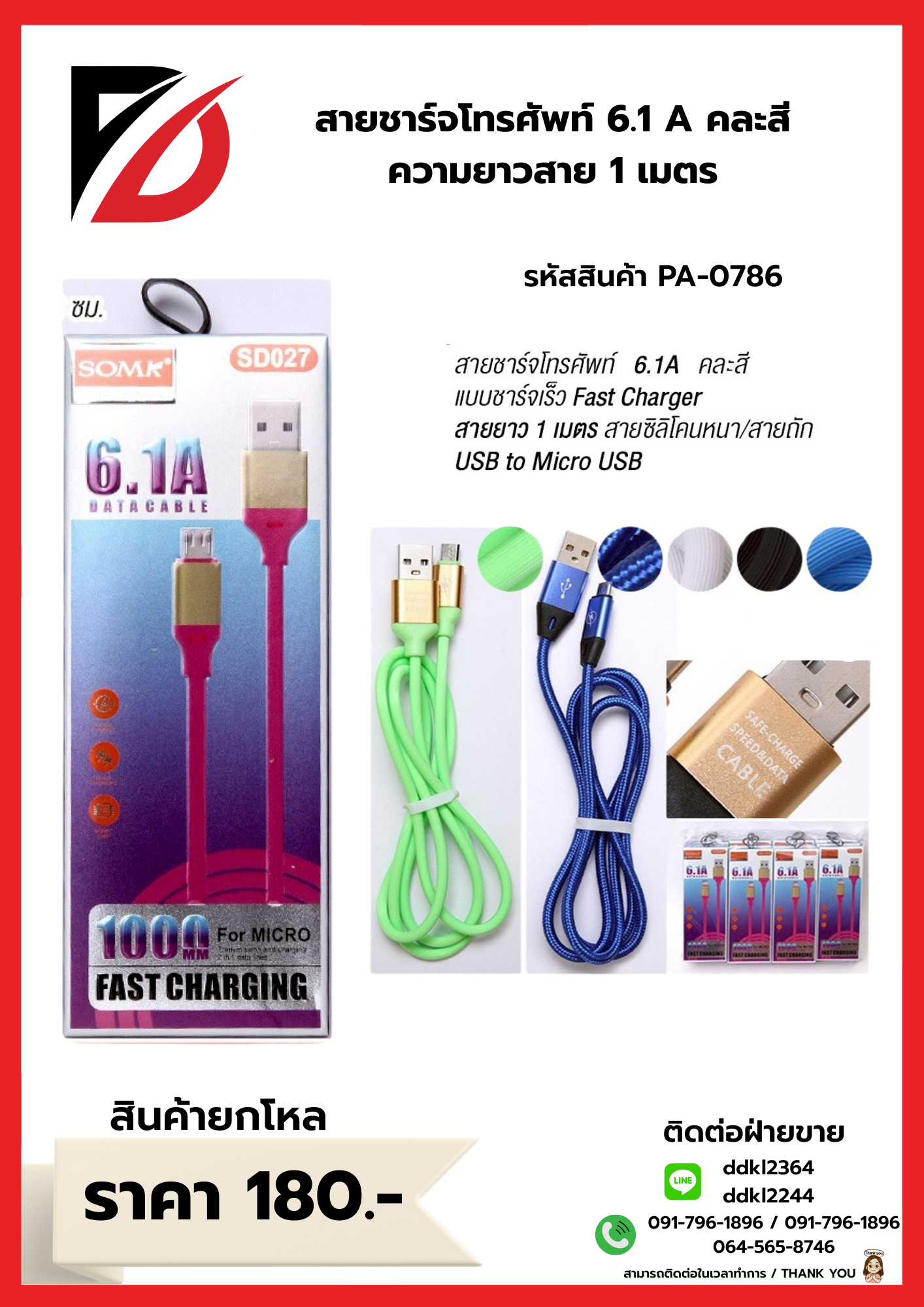 สายชาร์จโทรศัพท์ 6.1 A คละสี ความยาวสาย 1 เมตร