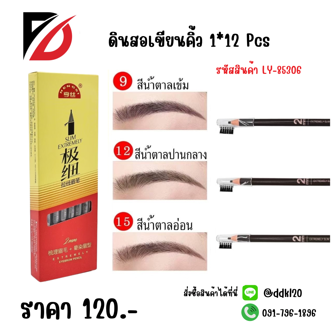ดินสอเขียนคิ้ว 1*12 pcs