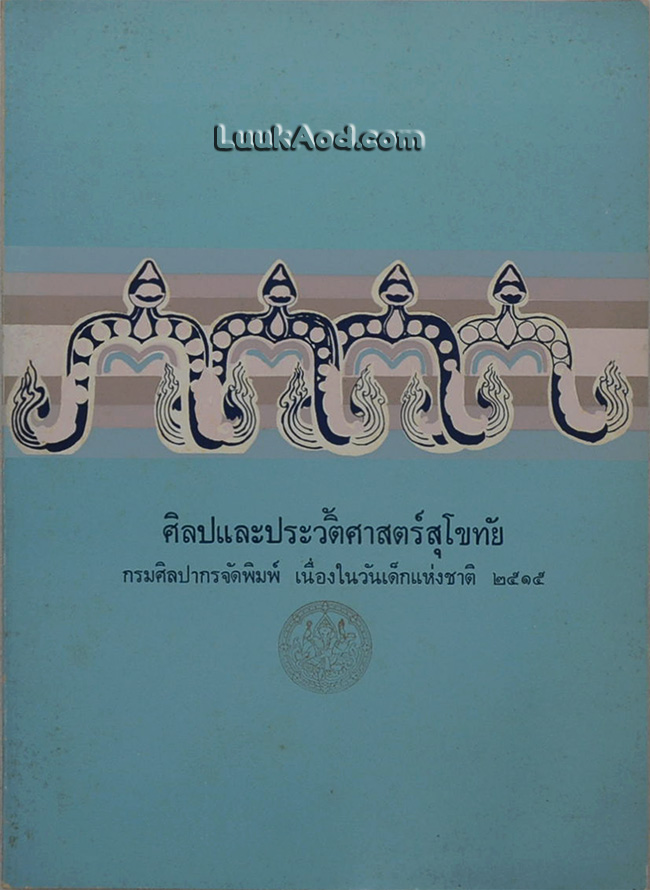 ศิลปและประวัติศาสตร์สุโขทัย