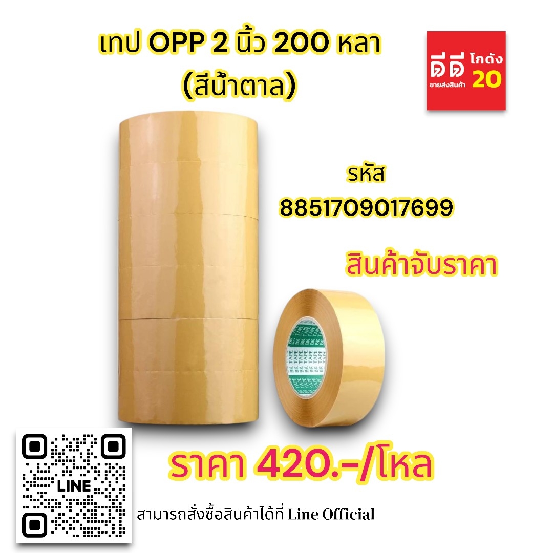 เทป OPP 2 นิ้ว 200หลา *สีน้ำตาล*