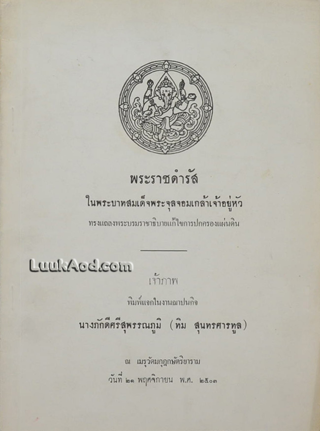 พระราชดำรัส ในพระบาทสมเด็จพระจุลจอมเกล้าเจ้าอยู่หัว ทรงแถลงพระบรมราชาธิบายแก้ไขการปกครองแผ่นดิน