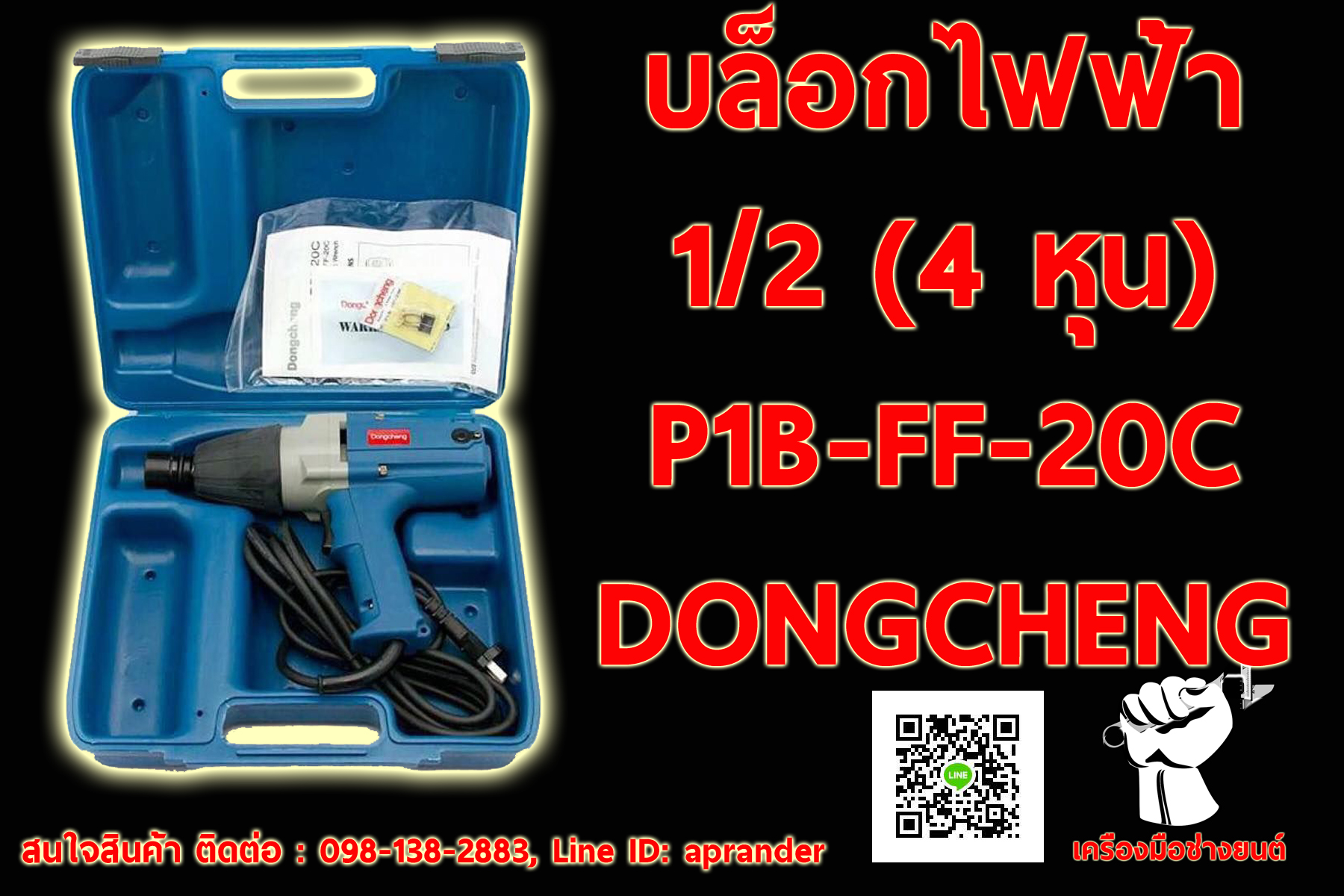 บล็อกไฟฟ้า 1/2 (4หุน) DONGCHENG