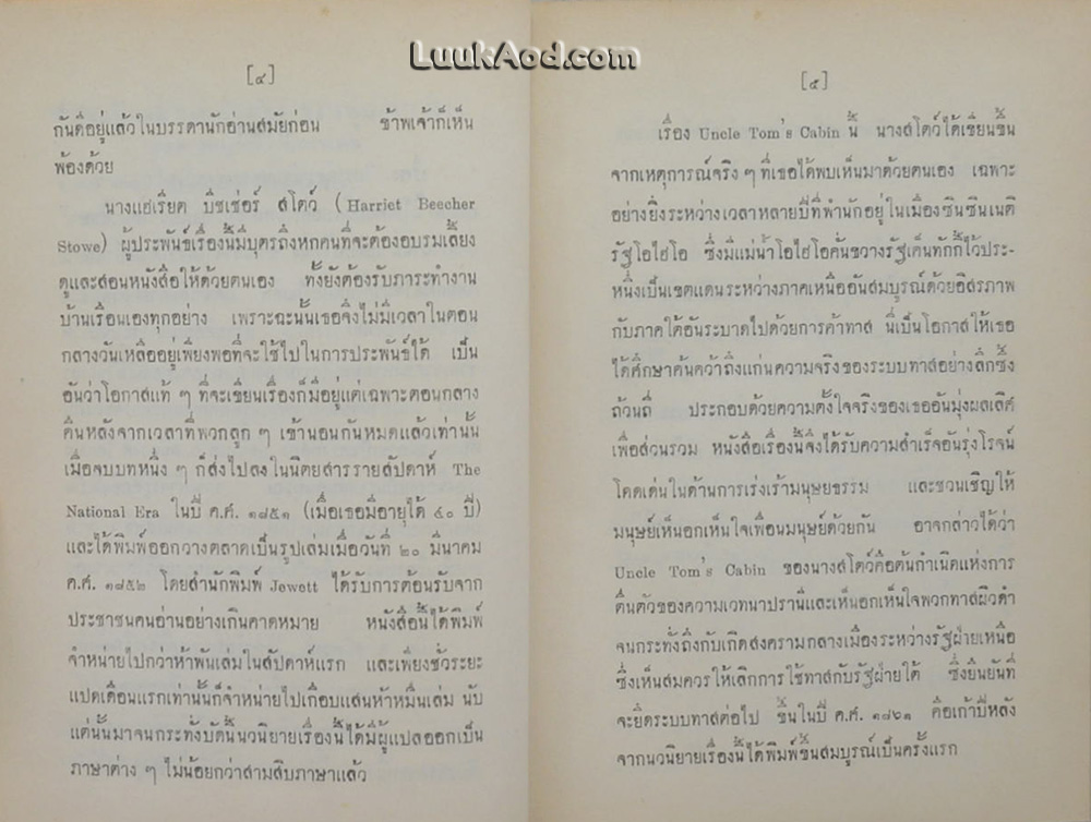 กระท่อมน้อยของลุงทอม