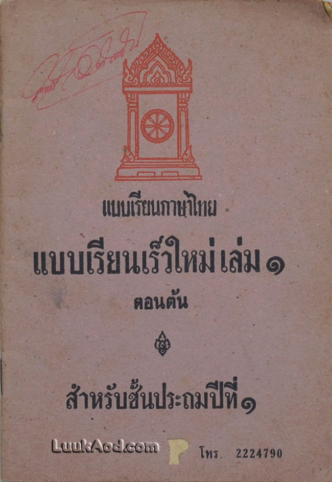 แบบเรียนภาษาไทย แบบเรียนเร็วใหม่ เล่ม 1 ตอนต้น สำหรับชั้นประถมปีที่ 1