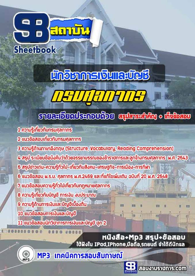 แนวข้อสอบนักวิชาการเงินและบัญชี กรมศุลกากร