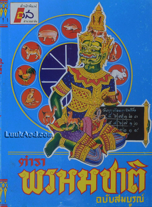 ตำราพรหมชาติ ฉบับสมบูรณ์