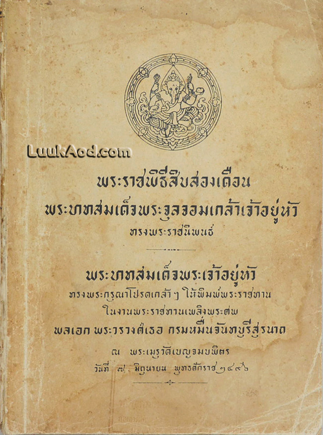 พระราชพิธีสิบสองเดือน