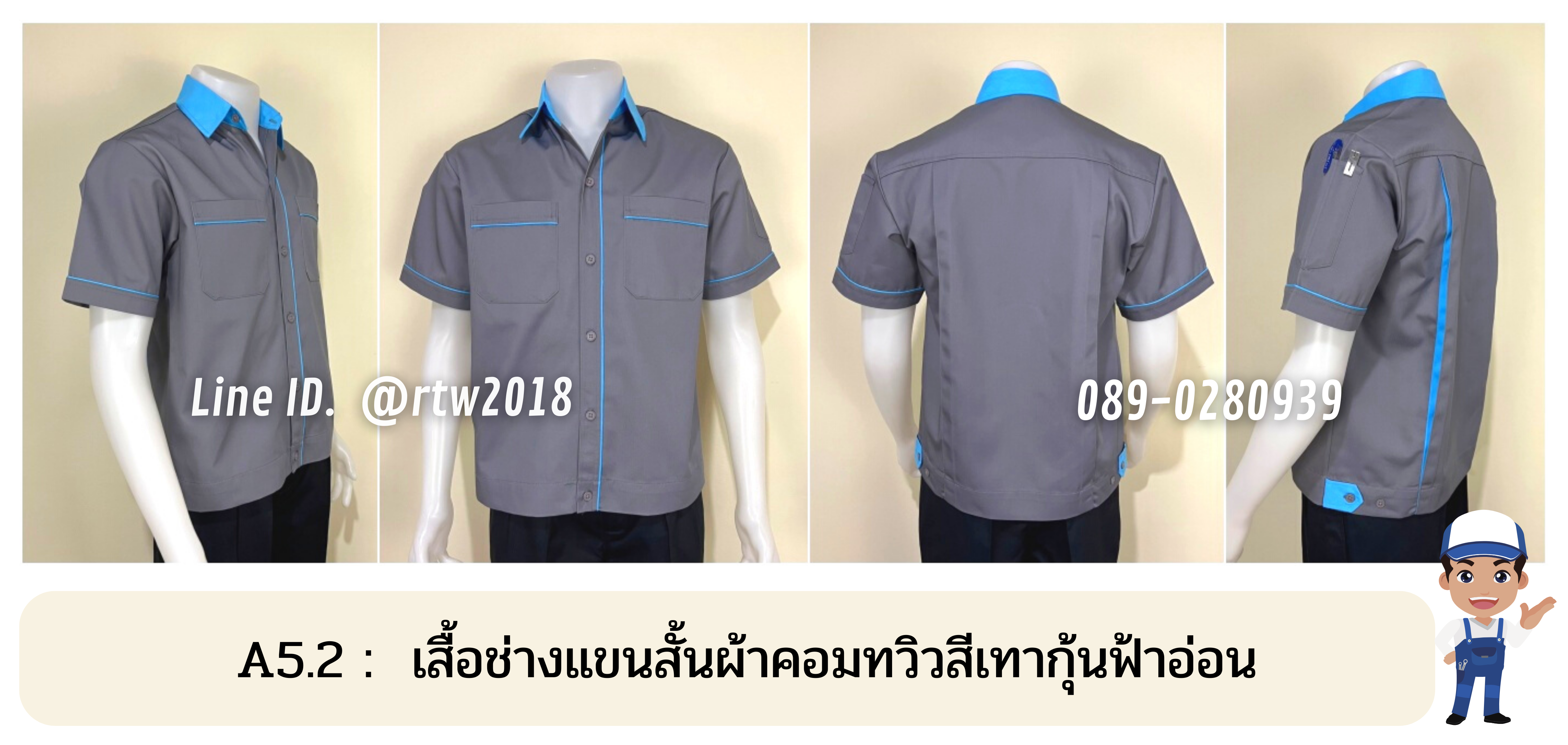 รหัส A5.2 : เสื้อช่างแขนสั้นผ้าคอมทวิวสีเทากุ้นฟ้าอ่อน