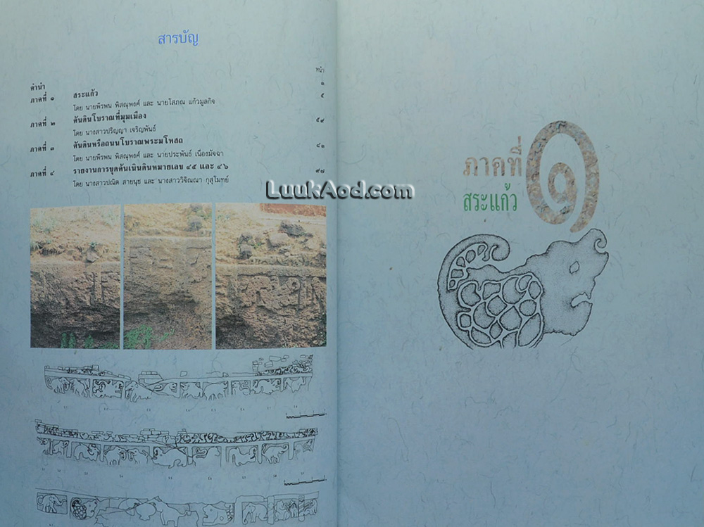 ประวัติศาสตร์และโบราณคดีเมืองศรีมโหสถ 2