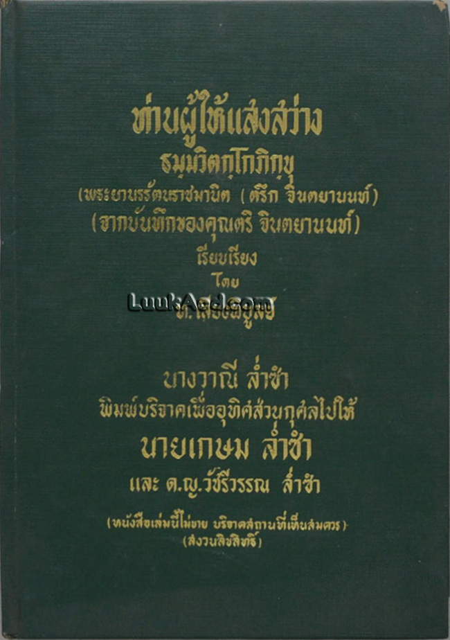 ท่านผู้ให้แสงสว่าง ธมฺมวิตกฺโกภิกฺขุ