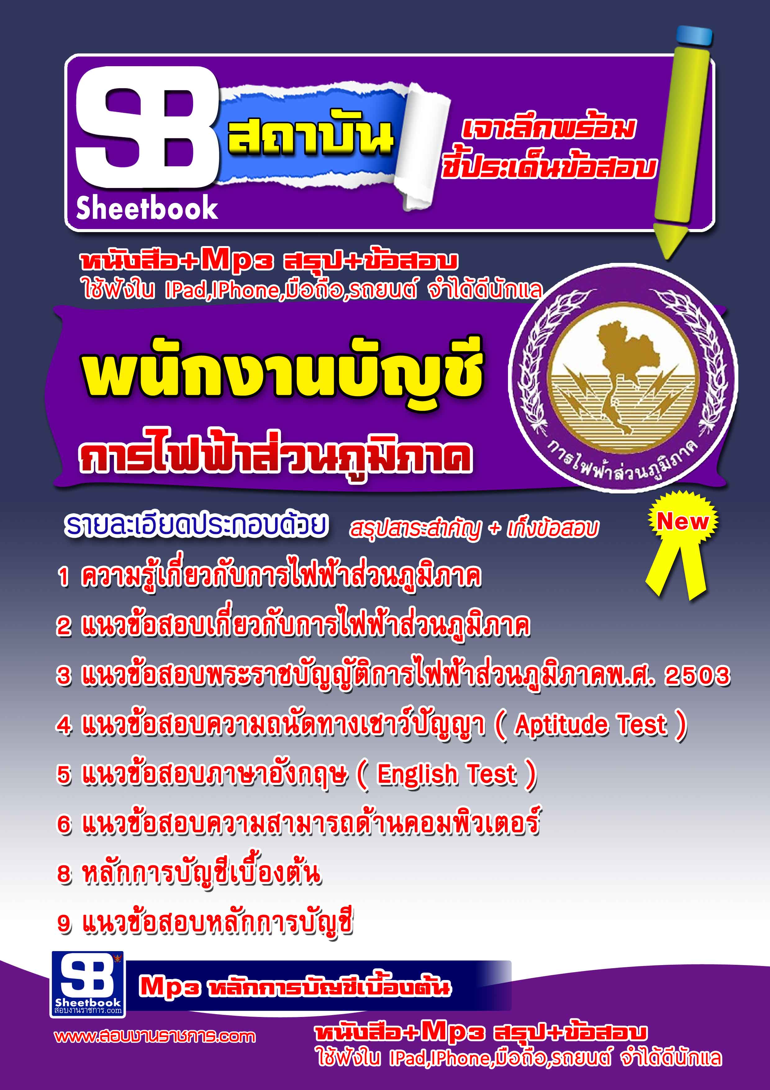 แนวข้อสอบ เจ้าพนักงานธุรการ กฟถ