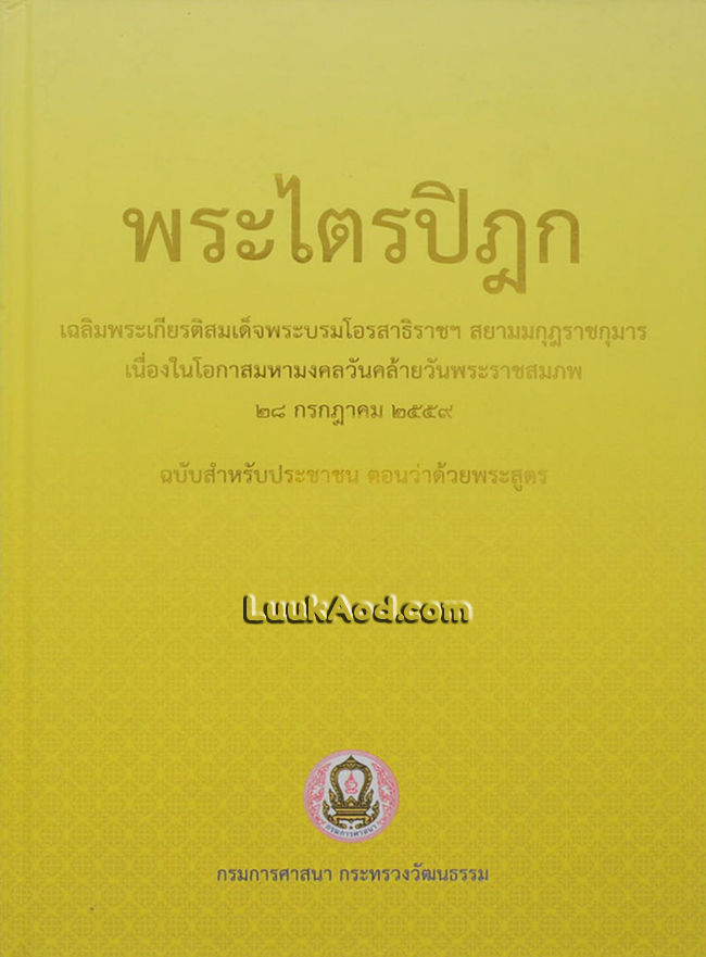 พระไตรปิฎก ฉบับสำหรับประชาชน ตอนว่าด้วยพระสูตร