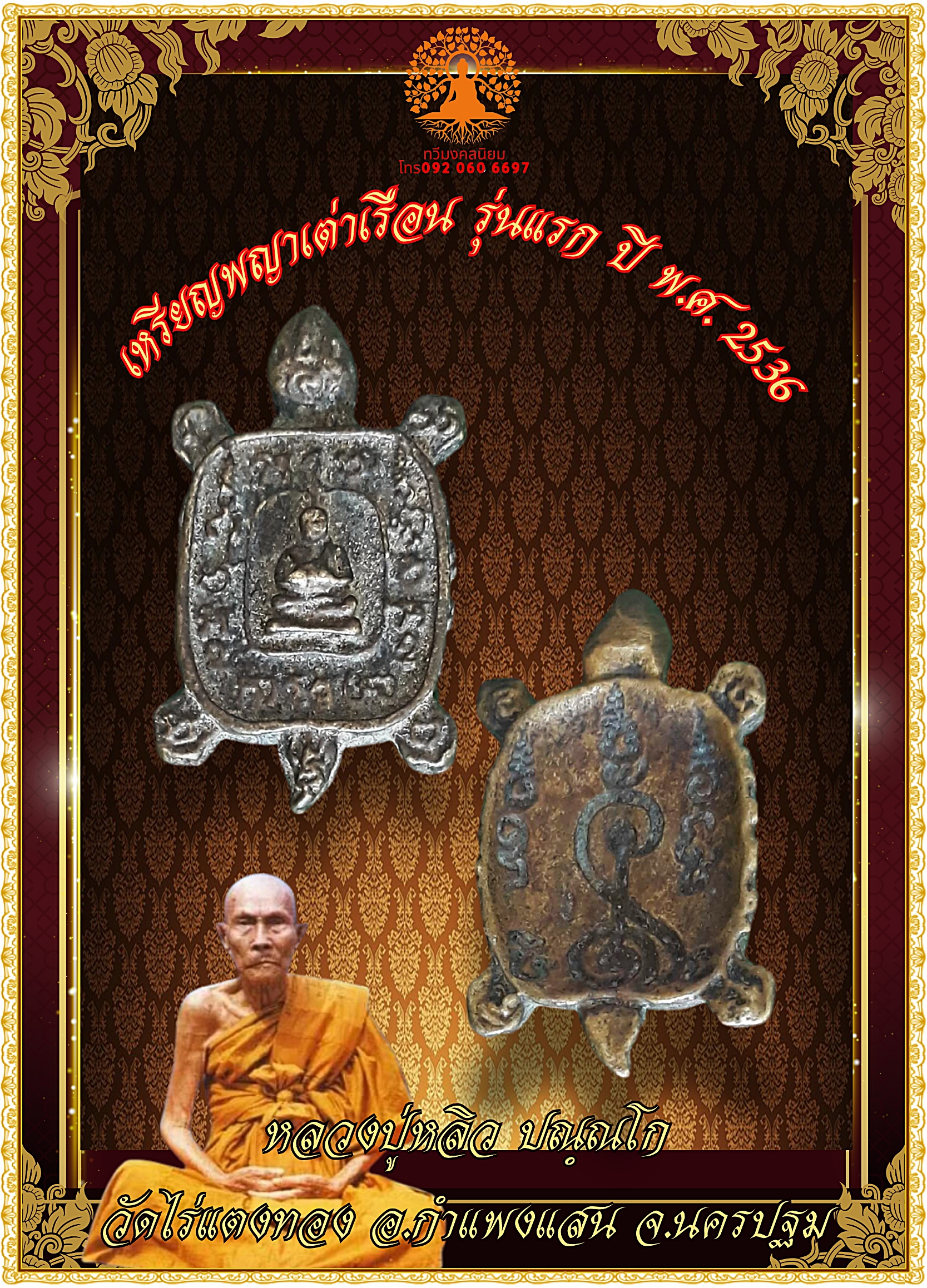 เหรียญพญาเต่าเรือน รุ่นแรก ปี พ.ศ. 2536 หลวงปู่หลิว ปณฺณโก วัดไร่แตงทอง อ.กำแพงแสน จ.นครปฐม