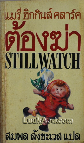 ต้องฆ่า / แมรี่ ฮิกกินส์ คลาร์ค / แปลโดย สมพล สังขะเวส