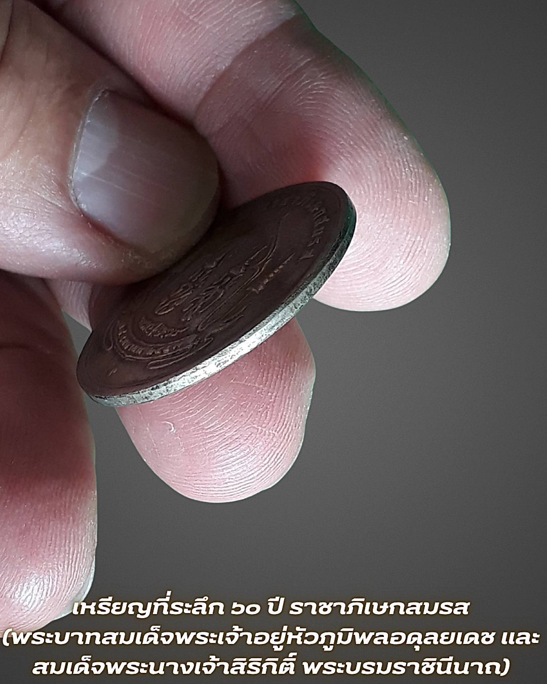 เหรียญกษาปณ์ที่ระลึก 60 ปี ราชาภิเษกสมรส