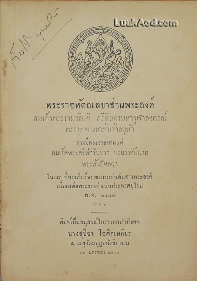 พระราชหัตถเลขาส่วนพระองค์ สมเด็จพระรามาธิบดี ศรีสินทรมหาจุฬาลงกรณ์ พระจุลจอมเกล้าเจ้าอยู่หัว ทรงมีพระราชทานแด่ สมเด็จพระศรีพัชรินทรา บรมราชินีนาถ พระพันปีหลวง ในเวลาที่ทรงสำเร็จราชการแผ่นดินต่างพระองค์ เมื่อเสด็จพระราชดำเนินประพาสยุโรป