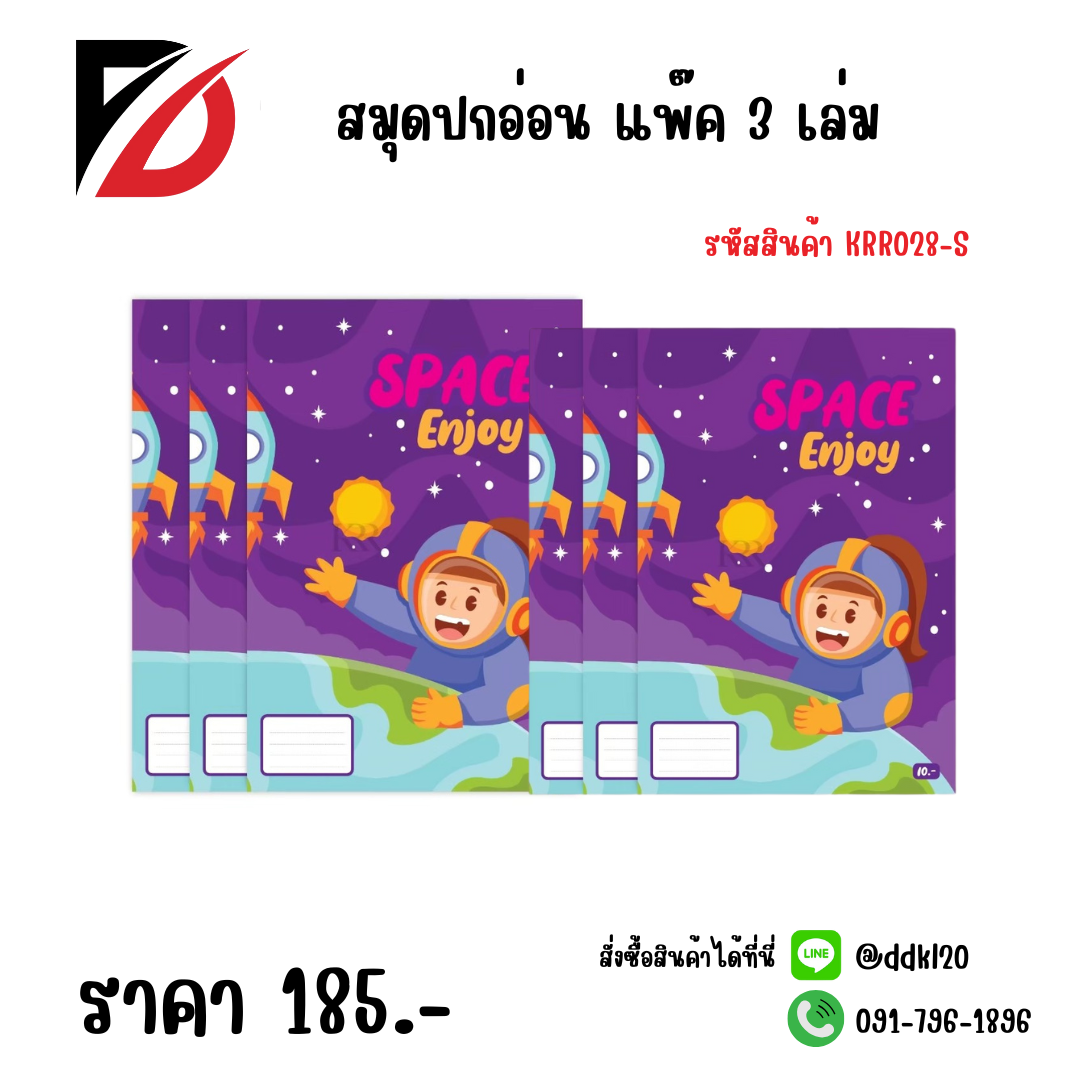 สมุดปกอ่อน แพ๊ค 3 เล่ม KRR028-S