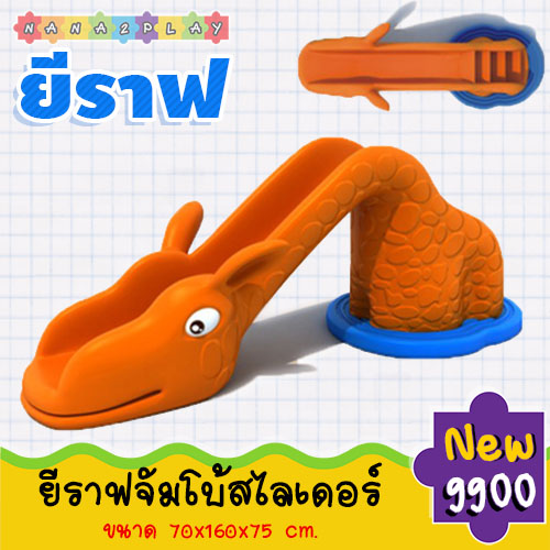 สไลเดอร์ยีราฟตัวใหญ่ กระดานลื่นเด็กรูปยีราฟ สีสันสดใส เคลื่อนย้ายสะดวก ช่วยเสริมสร้างพัฒนาทางด้านการเคลื่อนไหว และได้ออกกำลังไปในตัว กระดานลื่นยีราฟ สไลเดอร์ยีราฟ ของเล่นกลางแจ้ง