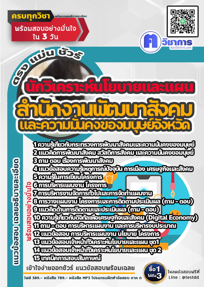 หนังสือสอบงานราชการนักวิเคราะห์นโยบายและแผน สำนักงานพัฒนาสังคมและความมั่นคงของมนุษย์