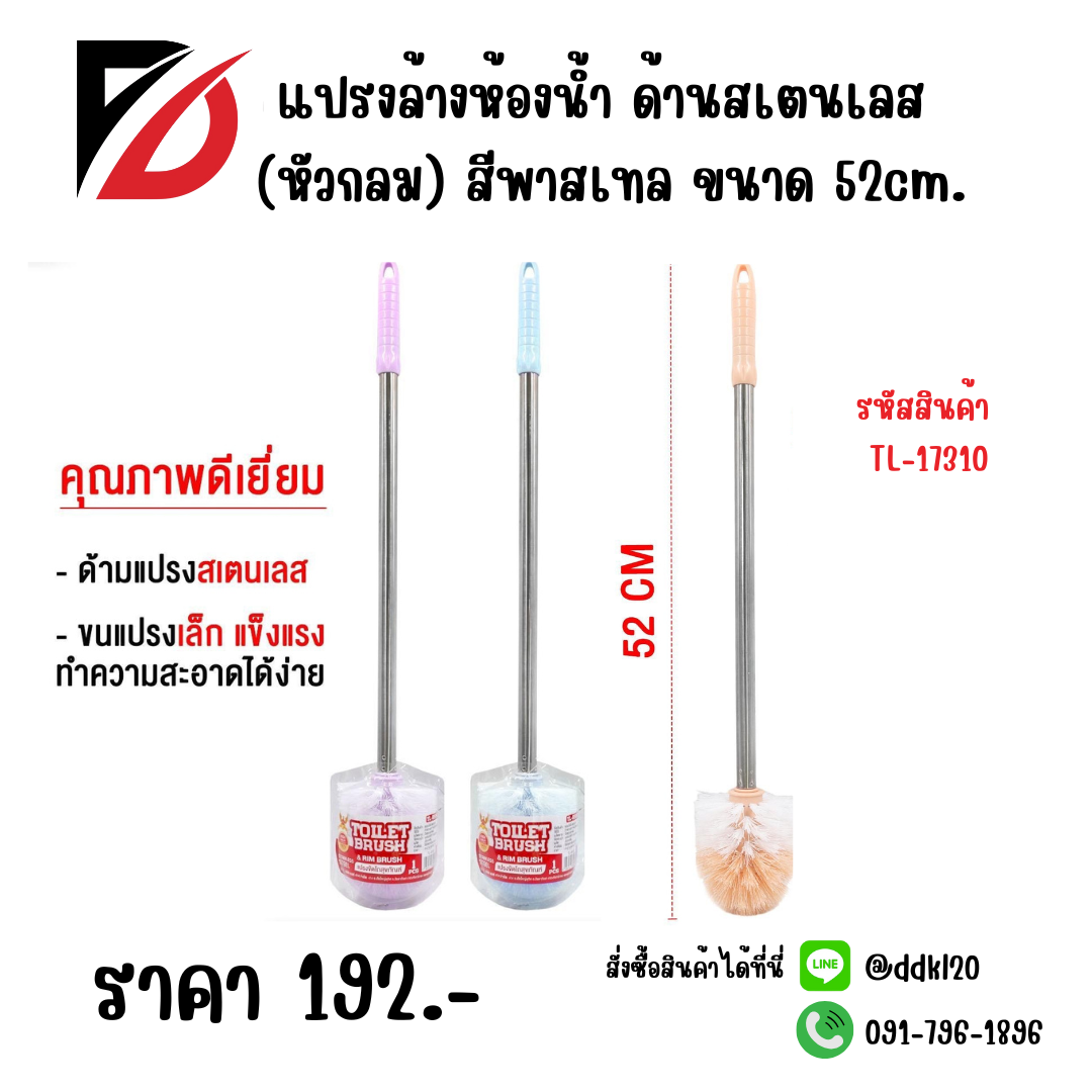 แปรงล้างห้องน้ำ ด้านสเตนเลส (หัวกลม) สีพาสเทล ขนาด 52cm.