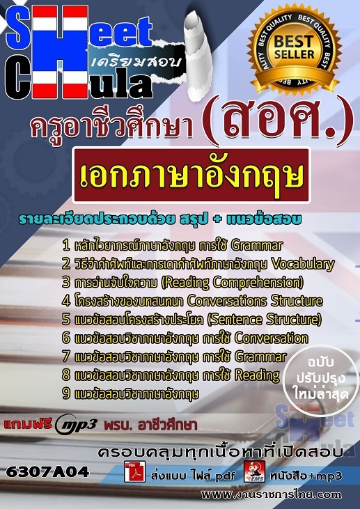 แนวข้อสอบเอกภาษาอังกฤษ ครูอาชีวศึกษา (สอศ.)