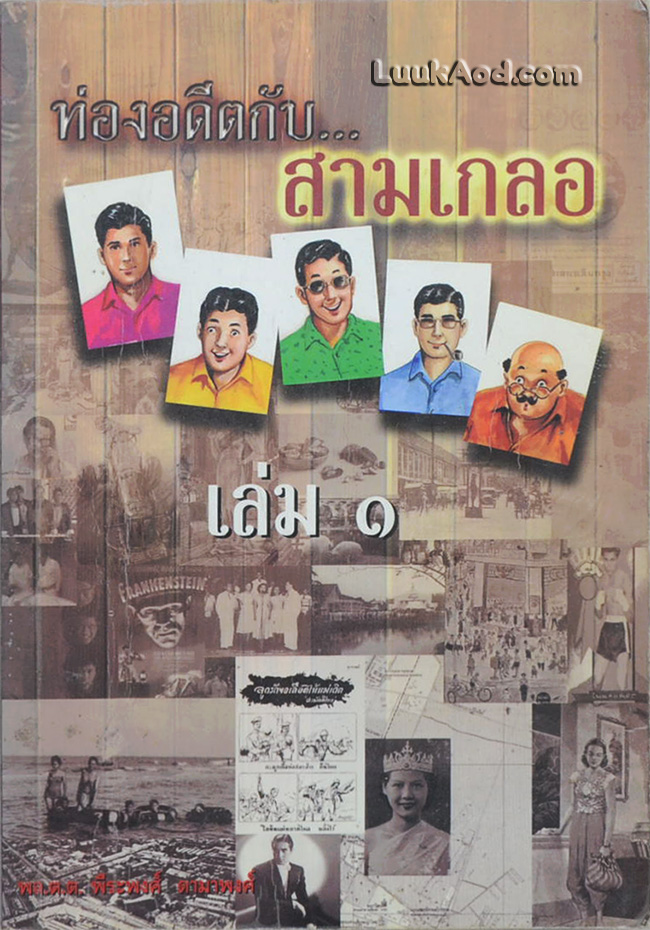 ท่องอดีตกับ...สามเกลอ เล่ม 1