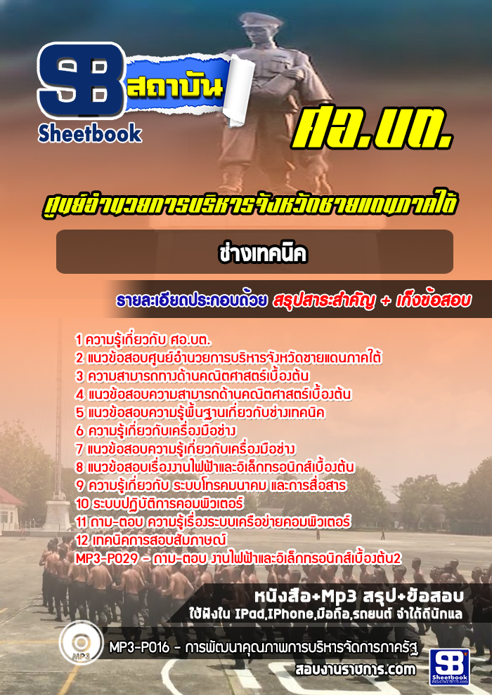 แนวข้อสอบช่างเทคนิค ศูนย์อำนวยการบริหารจังหวัดชายแดนภาคใต้