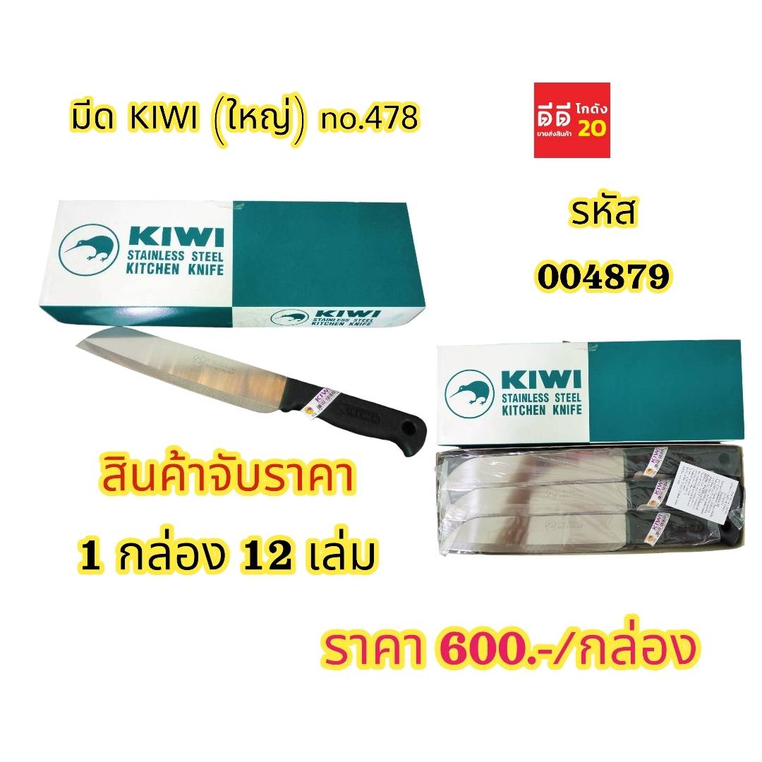 มีด KIWI * ใหญ่ NO.478 *