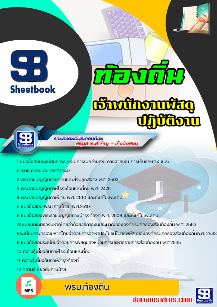 แนวข้อสอบเจ้าพนักงานพัสดุปฏิบัติงาน ท้องถิ่น