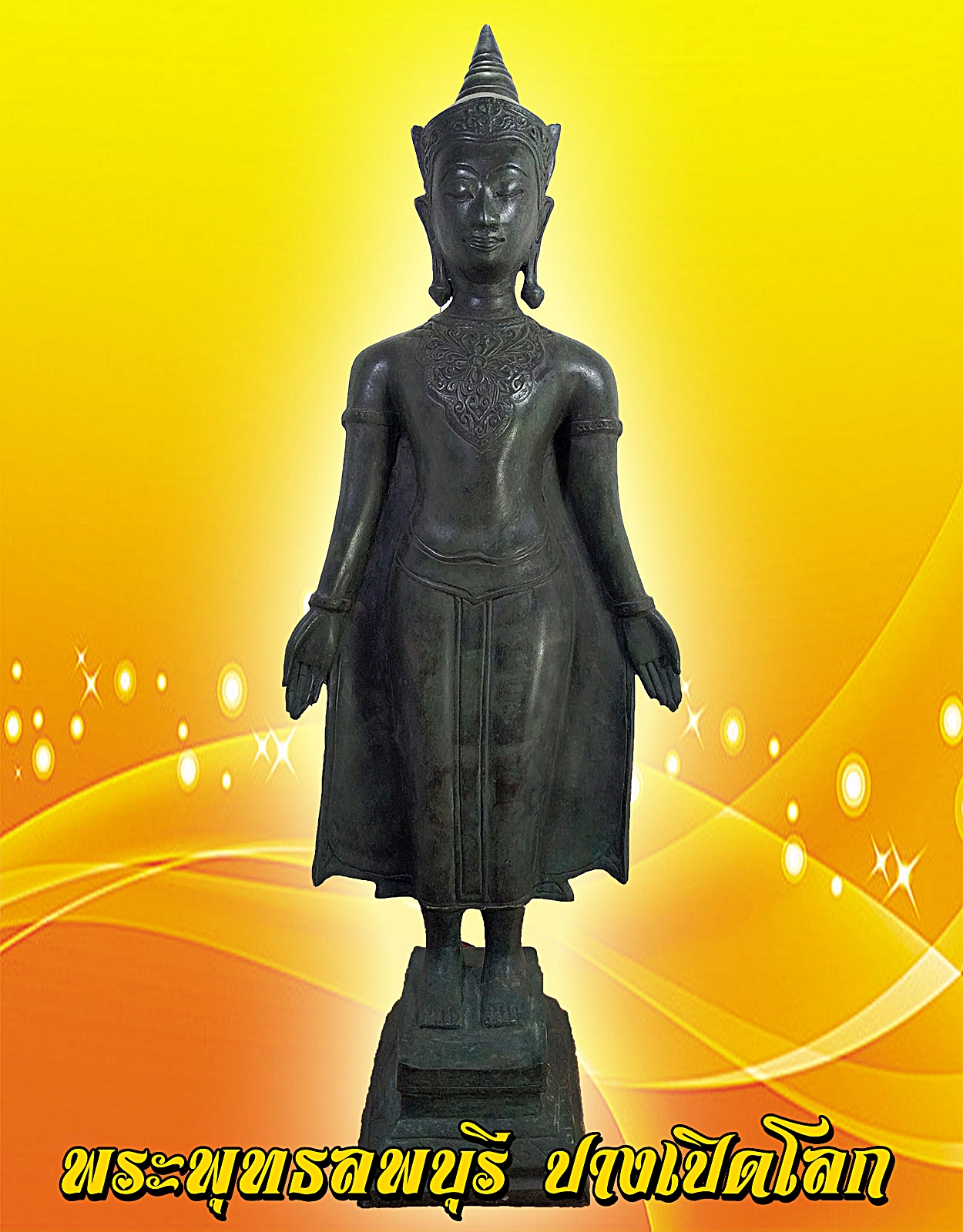 พระพุทธลพบุรี ปางเปิดโลก สูง 20 นิ้ว
