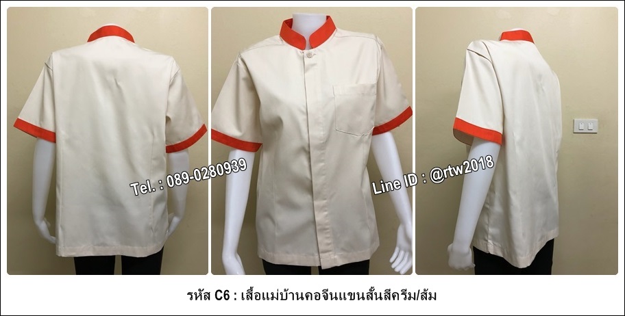 รหัส C6 : เสื้อแม่บ้านคอจีนแขนสั้นสีครีม/ส้ม