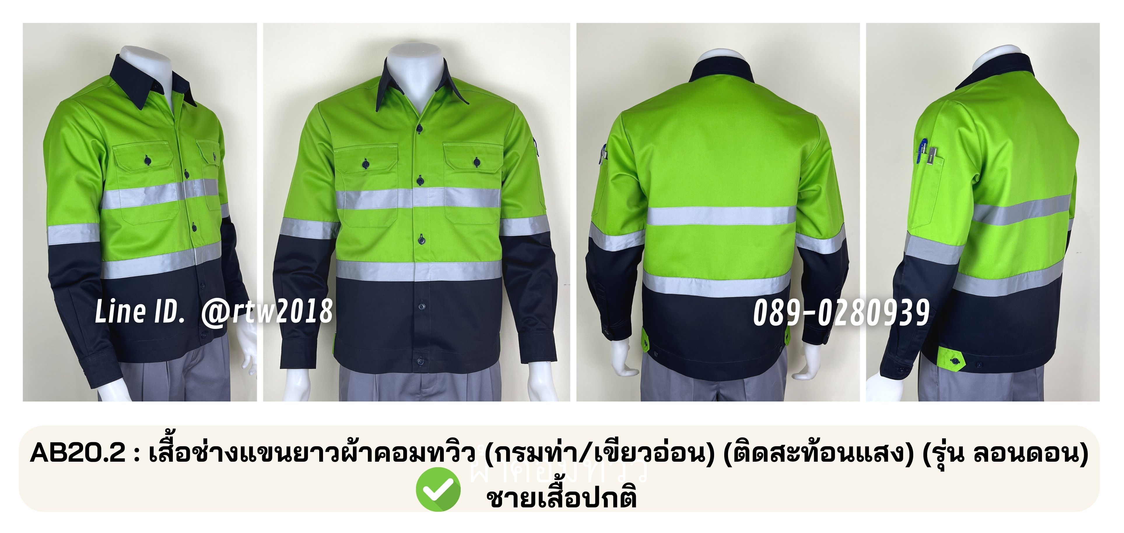 รหัส AB20.2 : เสื้อช่างแขนยาวผ้าคอมทวิว(กรมท่า/เขียวอ่อน) (ติดสะท้อนแสง) (รุ่น ลอนดอน)