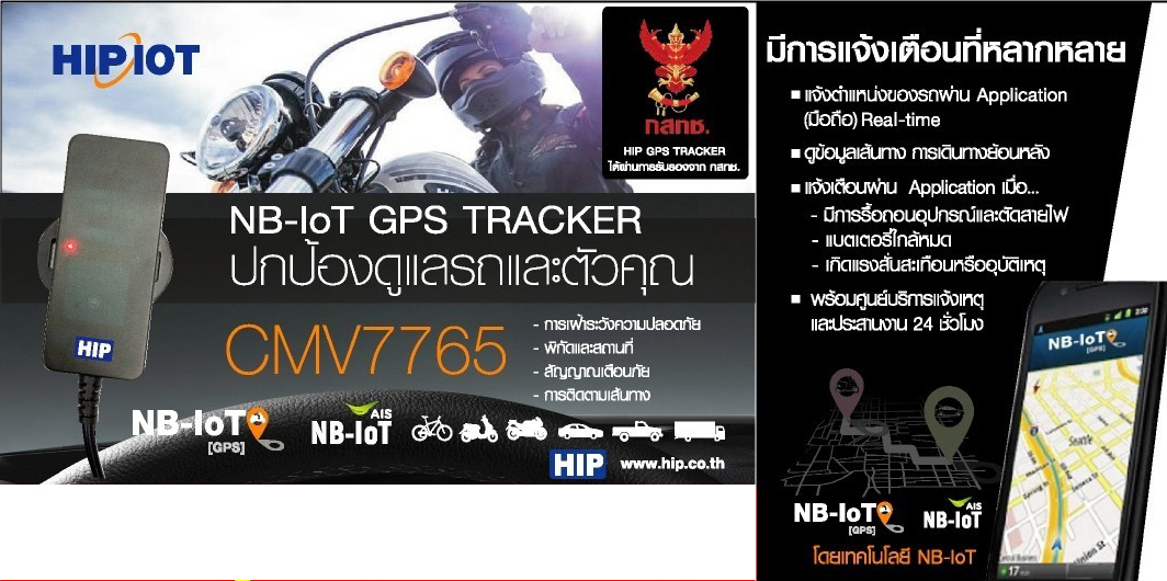 HIP จีพีเอสติดตาม GPS Tracker รุ่น CMV7765
