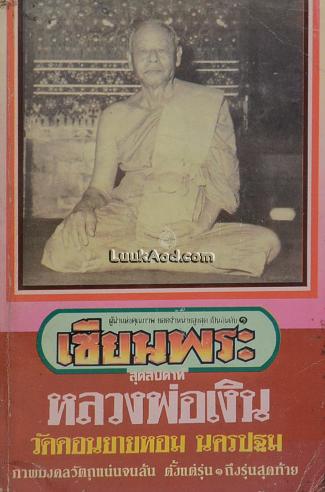 เซียนพระมินิ หลวงพ่อเงิน วัดดอนยายหอม นครปฐม