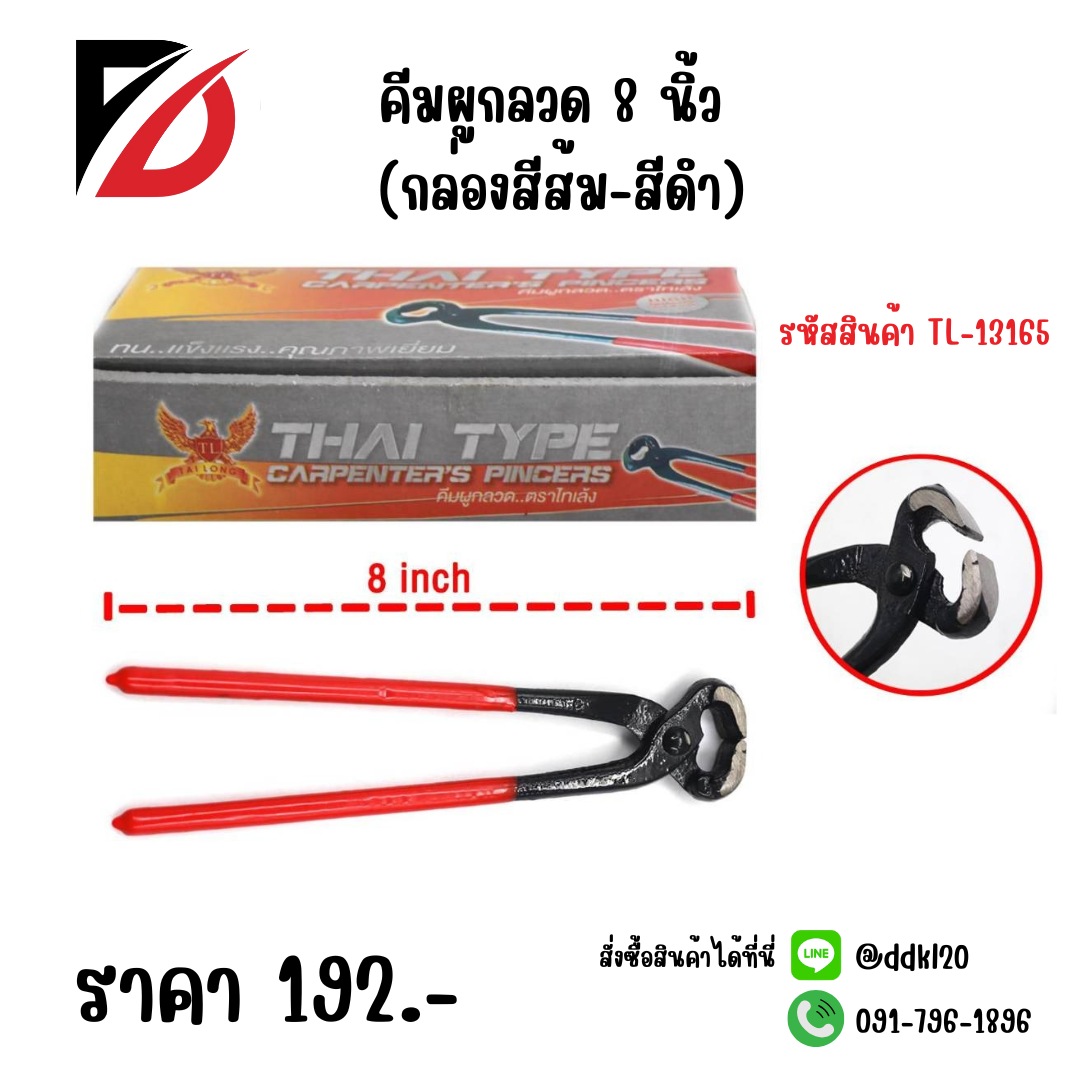 คีมผูกลวด 8 นิ้ว (กล่องสีส้ม-สีดำ)