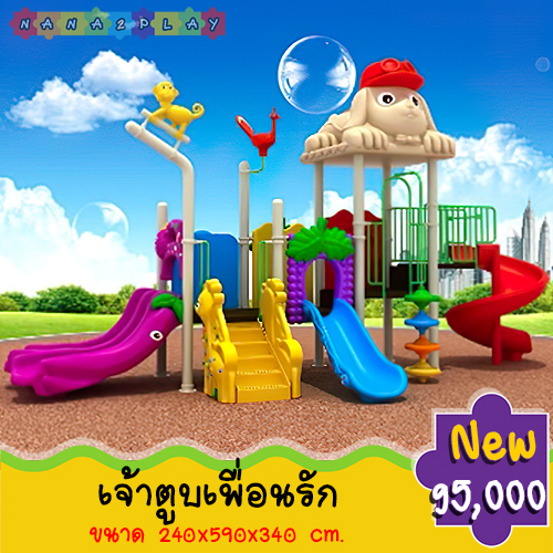 สนามเด็กเล่นกลางแจ้ง ชุด เจ้าตูบเพื่อนรัก ชุดสนามเด็กเล่นกลางแจ้งหลังคารูปหมาน่ารัก ๆ เครื่องเล่นประกอบด้วยสไลเดอร์สำหรับเด็ก มีทั้งสไลเดอร์เด็กรางเดี่ยว สไลเดอร์แบบรางคู่ และสไลเดอร์วน จานบินปีนป่าย