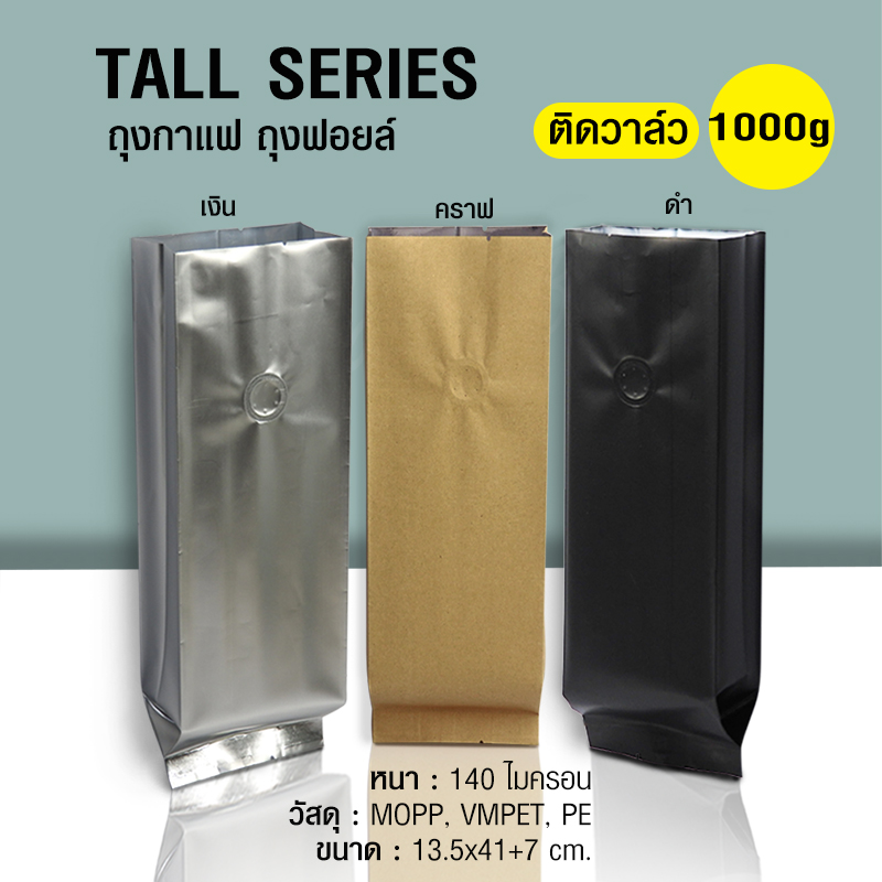 Coffee bag, foil bag, Tall Series 1000g, with valve, can be set, folded side (50PCS Per Pack)