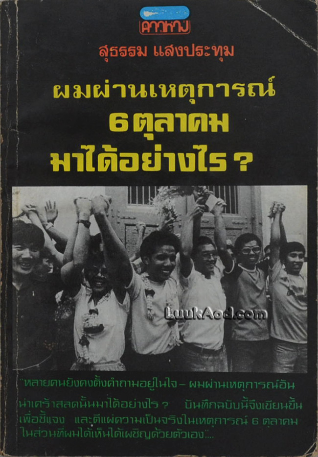 ผมผ่านเหตุการณ์ 6 ตุลาคม มาได้อย่างไร?