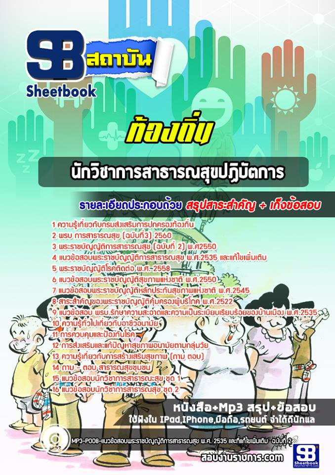 แนวข้อสอบนักวิชาการสาธารณสุข ท้องถิ่น